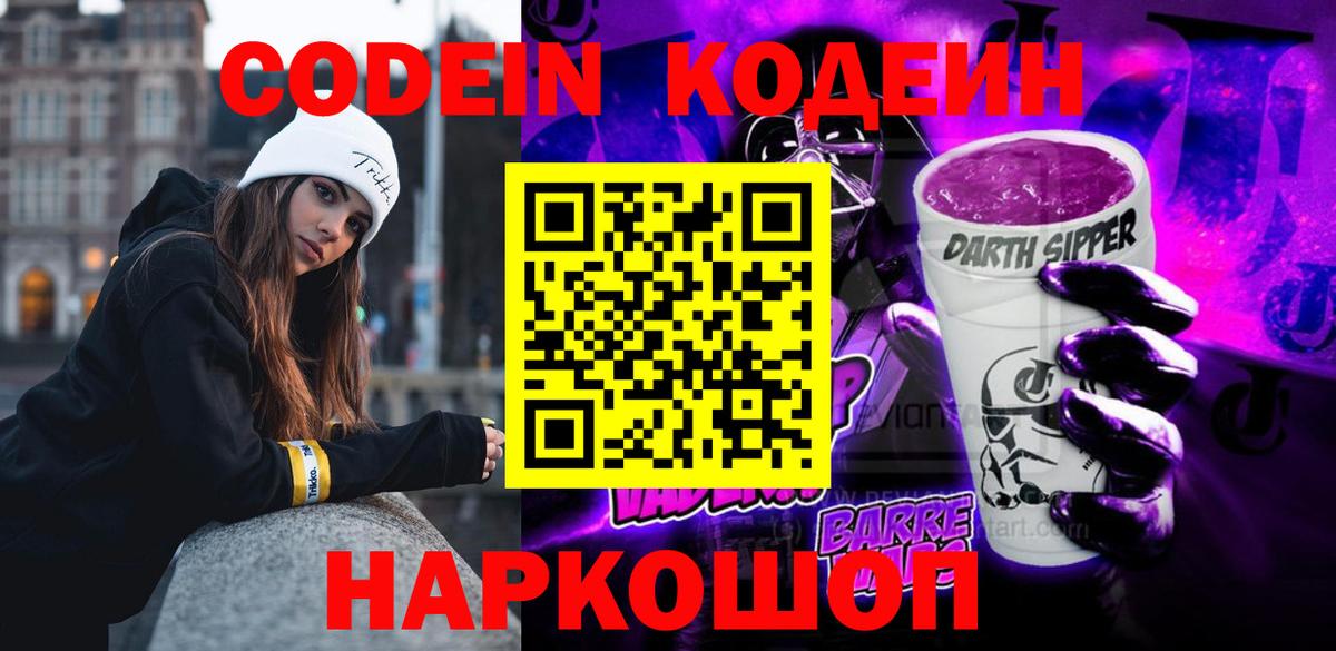 Кодеиновый сироп Lean Purple Drank Подольск