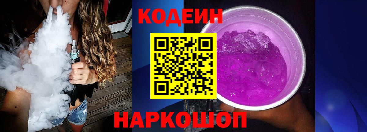 Подольск  Кодеин Purple Drank  Вход с VPN 