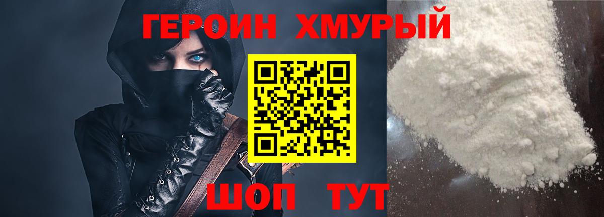 ГЕРОИН  Вход с VPN  Подольск  Героин VHQ 